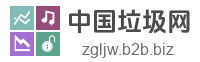 中国垃圾网
